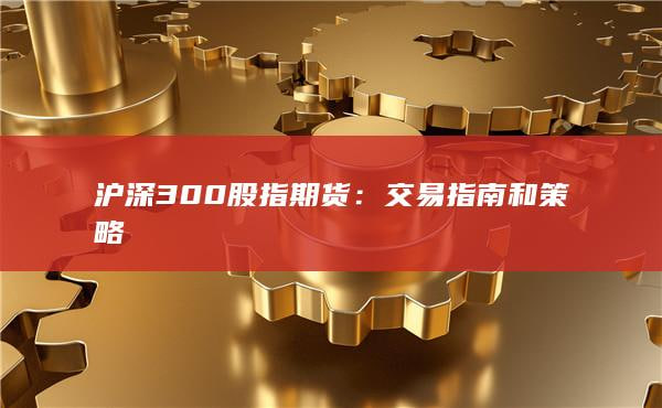 沪深300股指期货主力合约报4720点，日内上涨0.5%，金融板块领涨