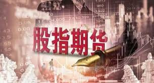 股指期货直播-沪深300期指基差维持正值，市场对现货市场信心充足